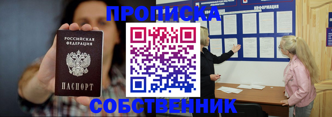 временная прописка в Курчатове